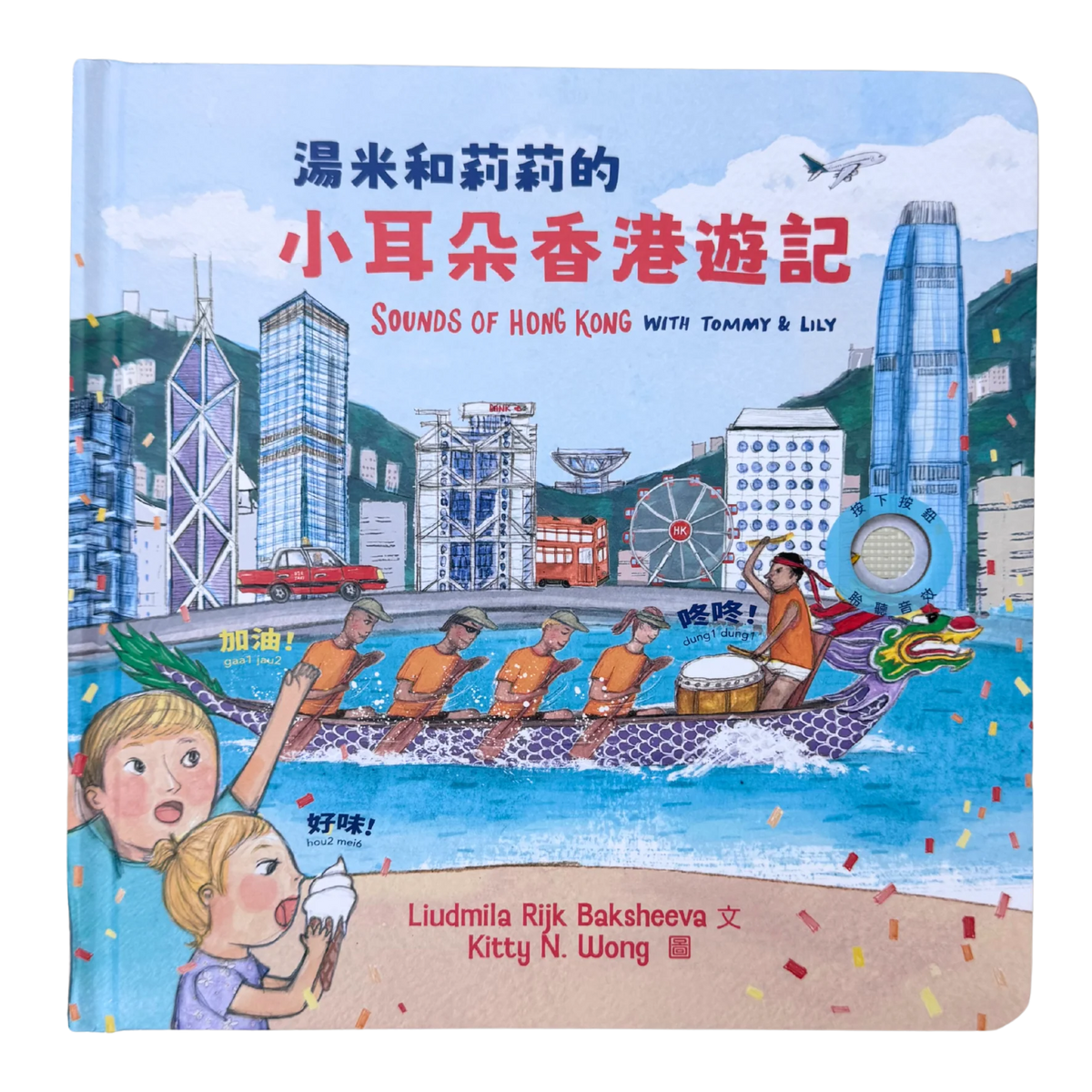 BOOK: 湯米和莉莉的小耳朵香港遊記 Sounds of Hong Kong with Tommy & Lily