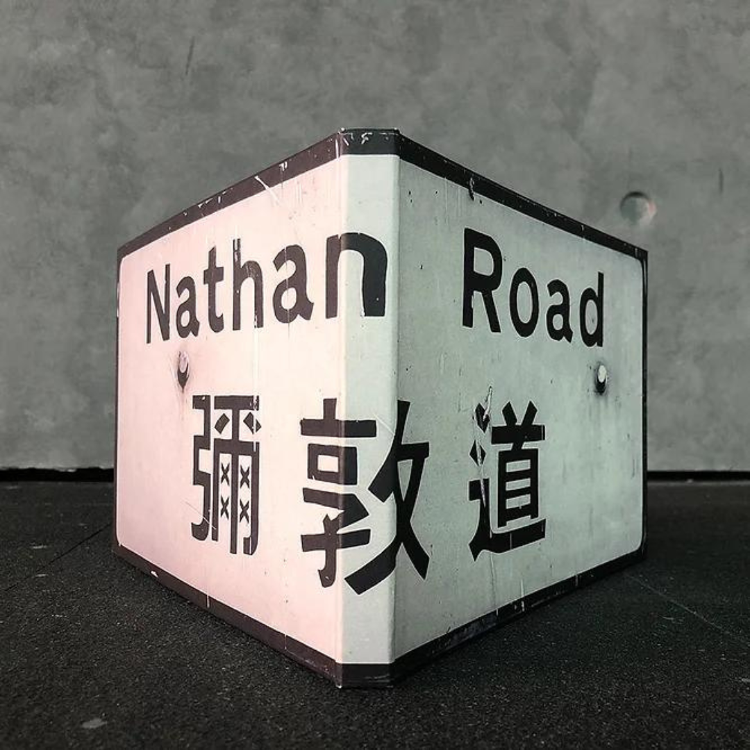 BOOK: Nathan Road 彌敦道