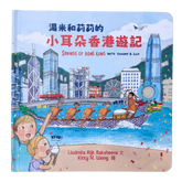 BOOK: Sounds of Hong Kong With Tommy & Lilly 湯米和莉莉的小耳朵香港遊記