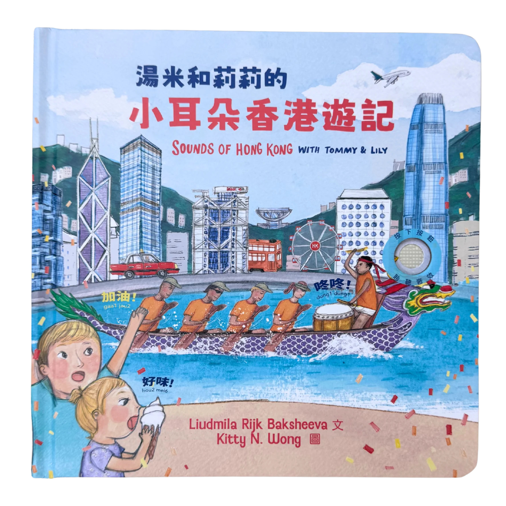 BOOK: Sounds of Hong Kong With Tommy & Lilly 湯米和莉莉的小耳朵香港遊記