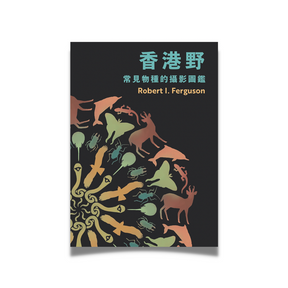 BOOK: Wildcreatures of Hong Kong. (Chinese Edition).《香港野》