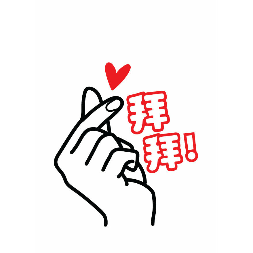 GREETING CARD: Bye Bye (Chinese)